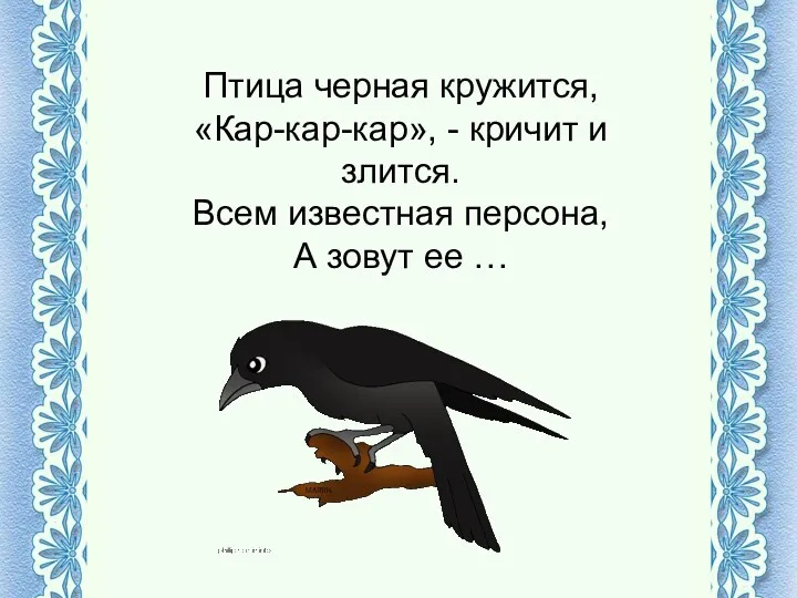 Птица черная кружится, «Кар-кар-кар», - кричит и злится. Всем известная персона, А зовут ее …