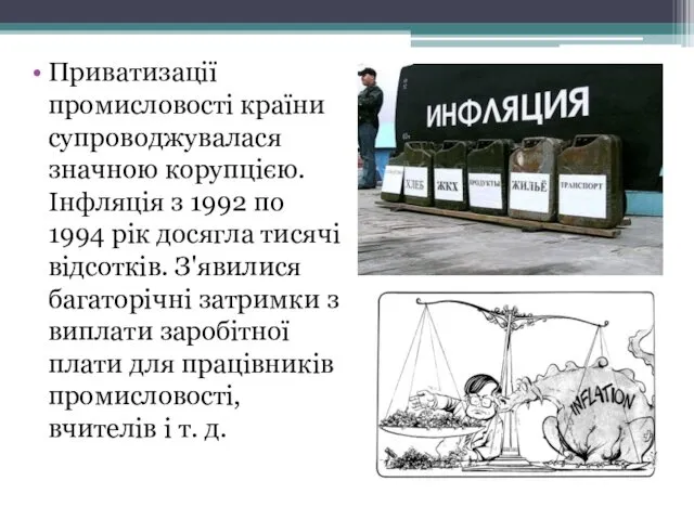 Приватизації промисловості країни супроводжувалася значною корупцією. Інфляція з 1992 по