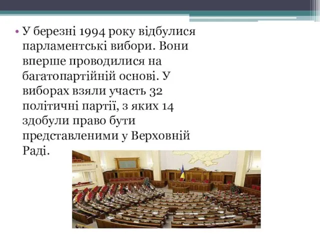 У березні 1994 року відбулися парламентські вибори. Вони вперше проводилися