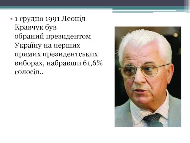 1 грудня 1991 Леонід Кравчук був обраний президентом Україну на