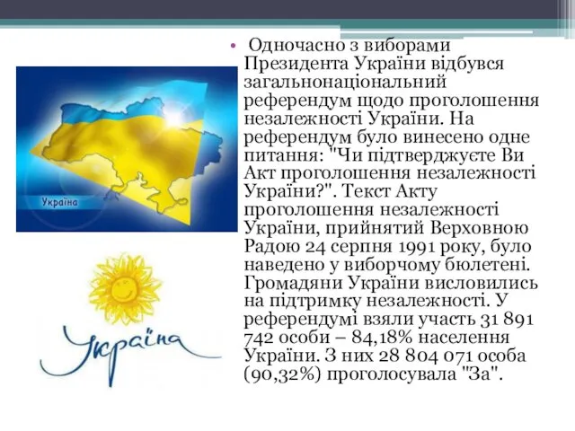 Одночасно з виборами Президента України відбувся загальнонаціональний референдум щодо проголошення