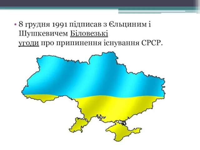 8 грудня 1991 підписав з Єльциним і Шушкевичем Біловезькі угоди про припинення існування СРСР.