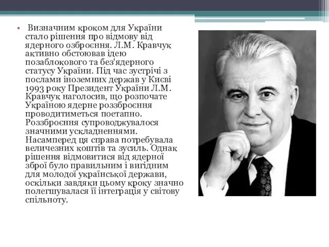 Визначним кроком для України стало рішення про відмову від ядерного