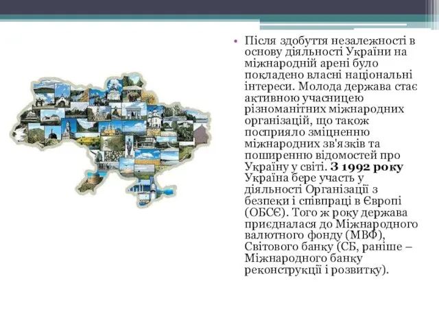 Після здобуття незалежності в основу діяльності України на міжнародній арені