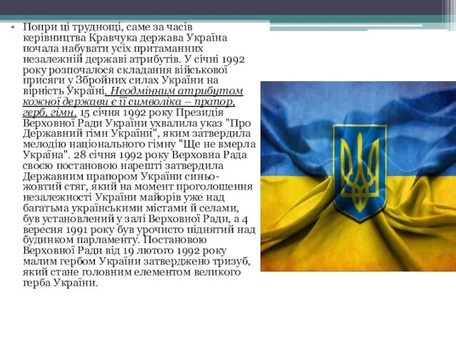 Попри ці труднощі, саме за часів керівництва Кравчука держава Україна