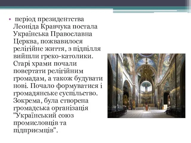 період президентства Леоніда Кравчука постала Українська Православна Церква, пожвавилося релігійне