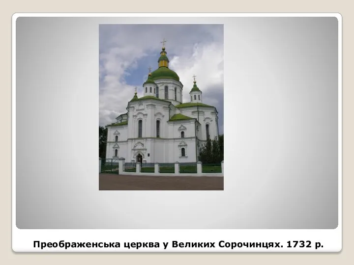 Преображенська церква у Великих Сорочинцях. 1732 р.