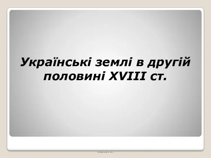 Українські землі в другій половині XVIII ст. © Жаріков В.В. 2011