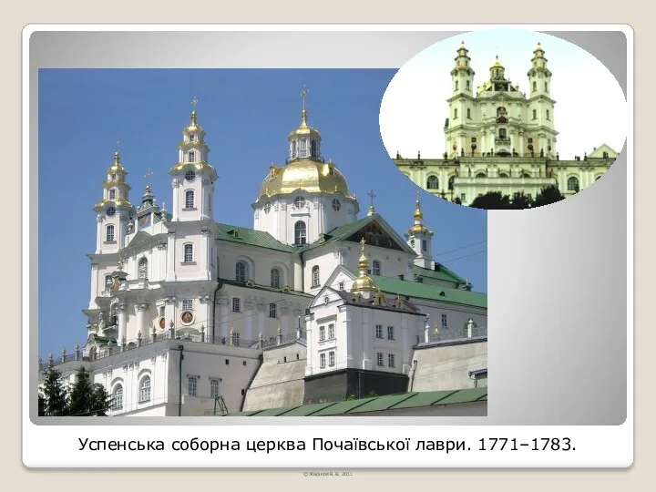 Успенська соборна церква Почаївської лаври. 1771–1783. © Жаріков В.В. 2011