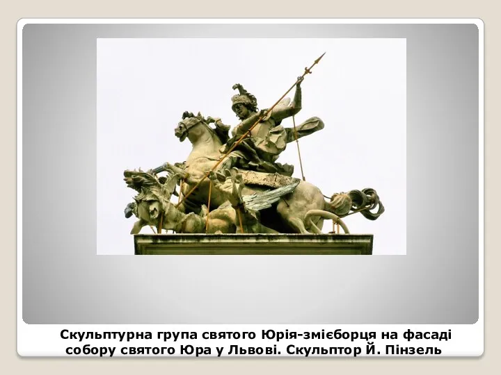 Скульптурна група святого Юрія-змієборця на фасаді собору святого Юра у Львові. Скульптор Й. Пінзель