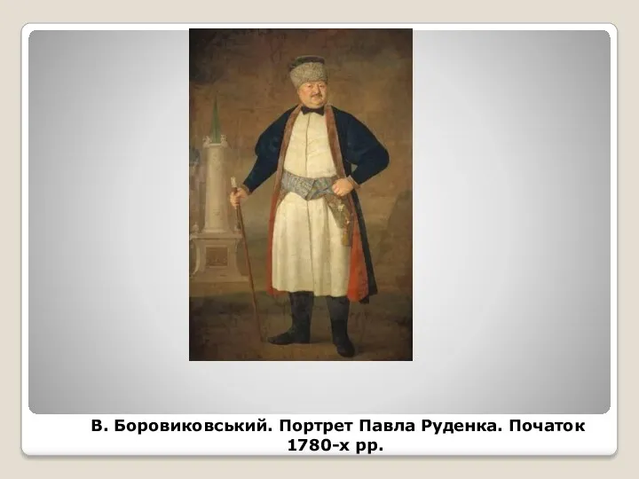 В. Боровиковський. Портрет Павла Руденка. Початок 1780-х рр.