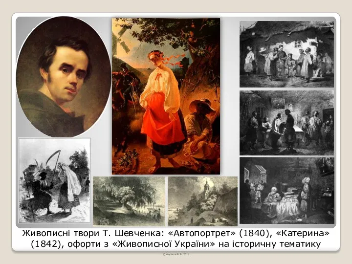 Живописні твори Т. Шевченка: «Автопортрет» (1840), «Катерина» (1842), офорти з
