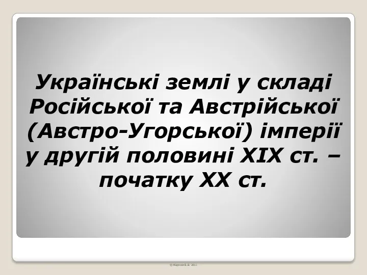 Українські землі у складі Російської та Австрійської (Австро-Угорської) імперії у