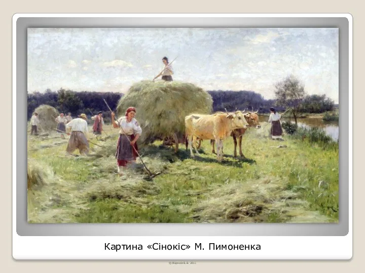 Картина «Сінокіс» М. Пимоненка © Жаріков В.В. 2011