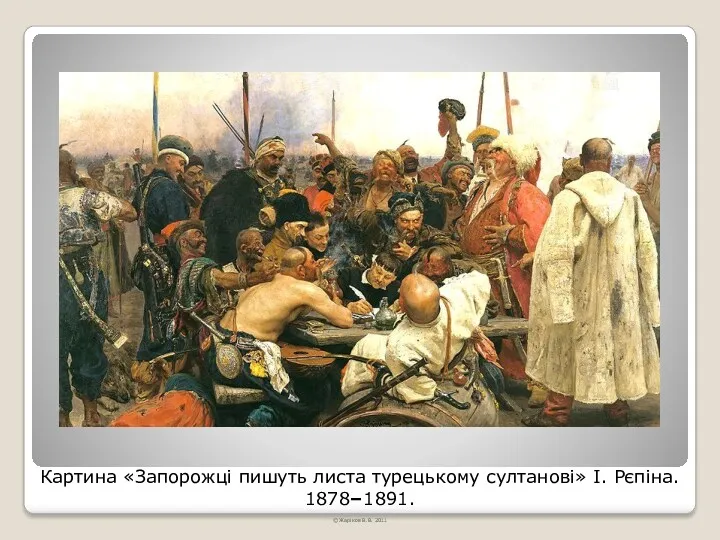 Картина «Запорожці пишуть листа турецькому султанові» І. Рєпіна. 1878–1891. © Жаріков В.В. 2011