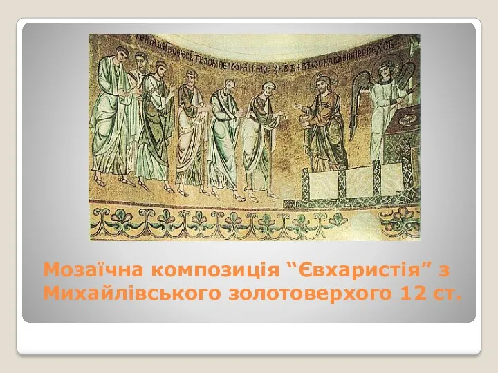 Мозаїчна композиція “Євхаристія” з Михайлівського золотоверхого 12 ст.