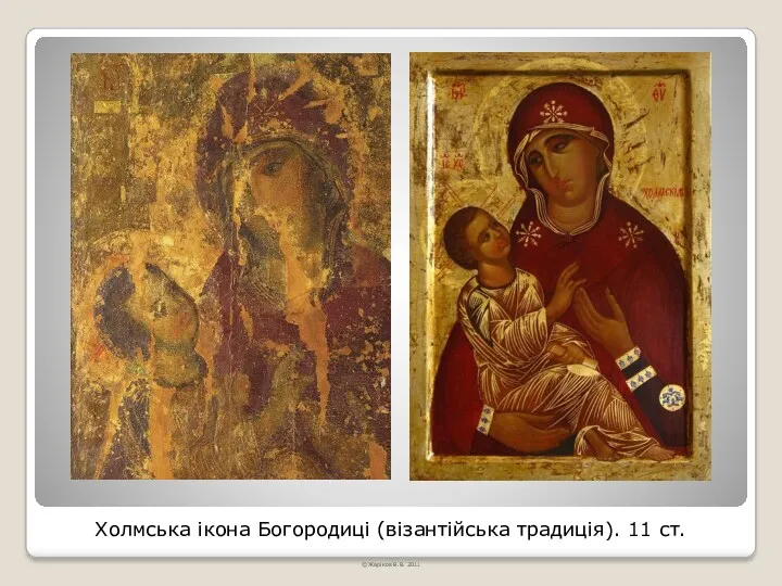 Холмська ікона Богородиці (візантійська традиція). 11 ст. © Жаріков В.В. 2011