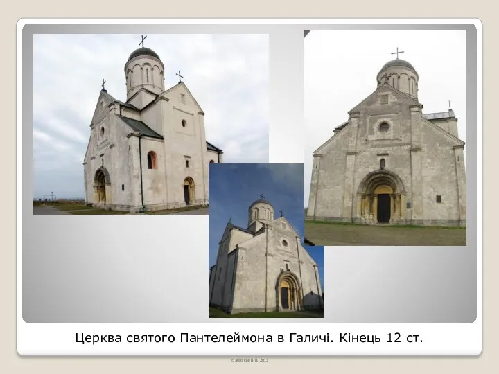 Церква святого Пантелеймона в Галичі. Кінець 12 ст. © Жаріков В.В. 2011