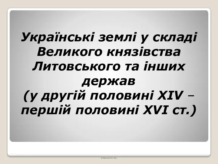 Українські землі у складі Великого князівства Литовського та інших держав