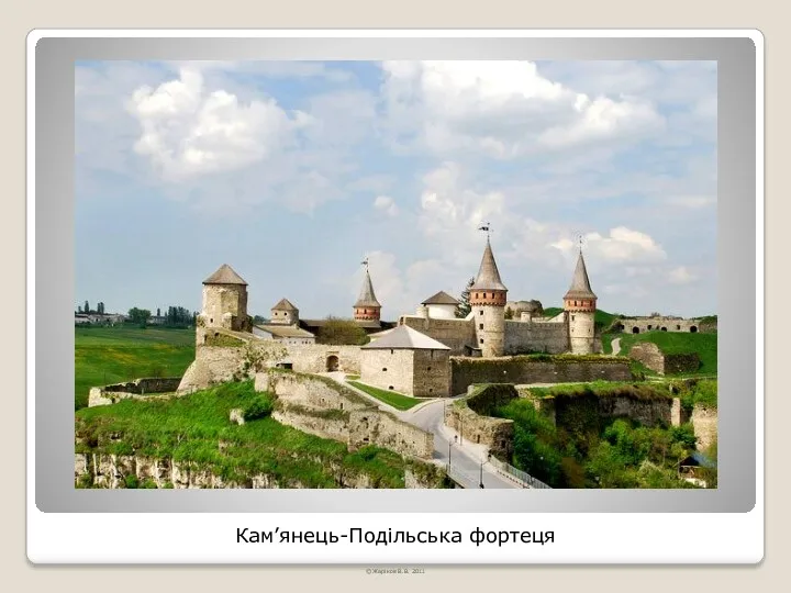 Кам’янець-Подільська фортеця © Жаріков В.В. 2011