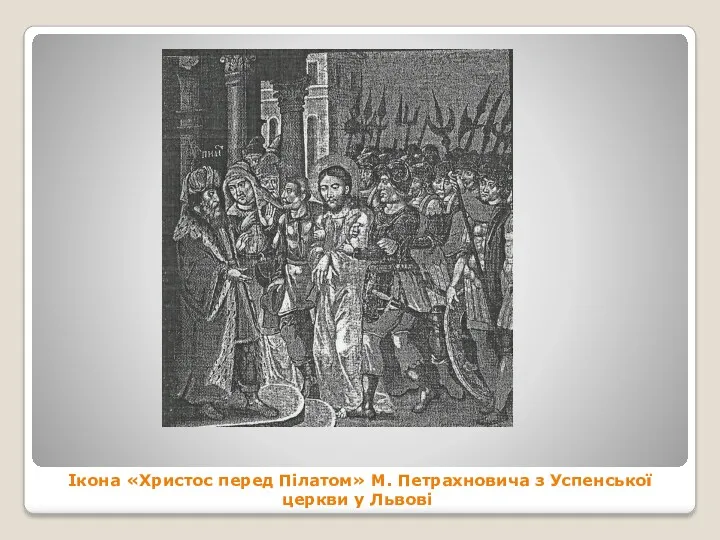 Ікона «Христос перед Пілатом» М. Петрахновича з Успенської церкви у Львові