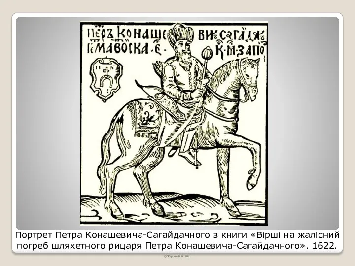 Портрет Петра Конашевича-Сагайдачного з книги «Вірші на жалісний погреб шляхетного