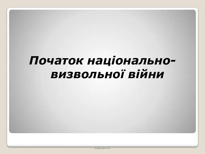 Початок національно-визвольної війни © Жаріков В.В. 2011