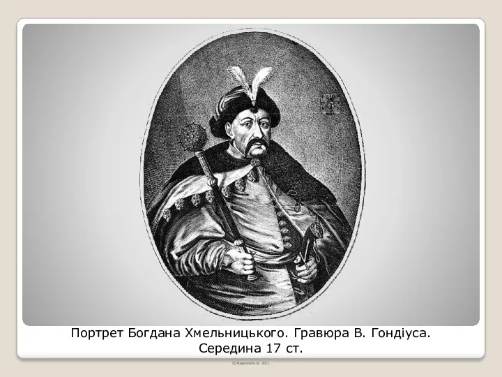 Портрет Богдана Хмельницького. Гравюра В. Гондіуса. Середина 17 ст. © Жаріков В.В. 2011