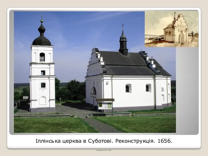 Іллінська церква в Суботові. Реконструкція. 1656. © Жаріков В.В. 2011