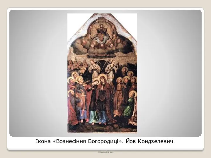 Ікона «Вознесіння Богородиці». Йов Кондзелевич. © Жаріков В.В. 2011