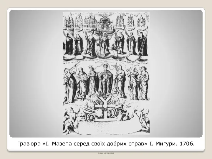 Гравюра «І. Мазепа серед своїх добрих справ» І. Мигури. 1706. © Жаріков В.В. 2011