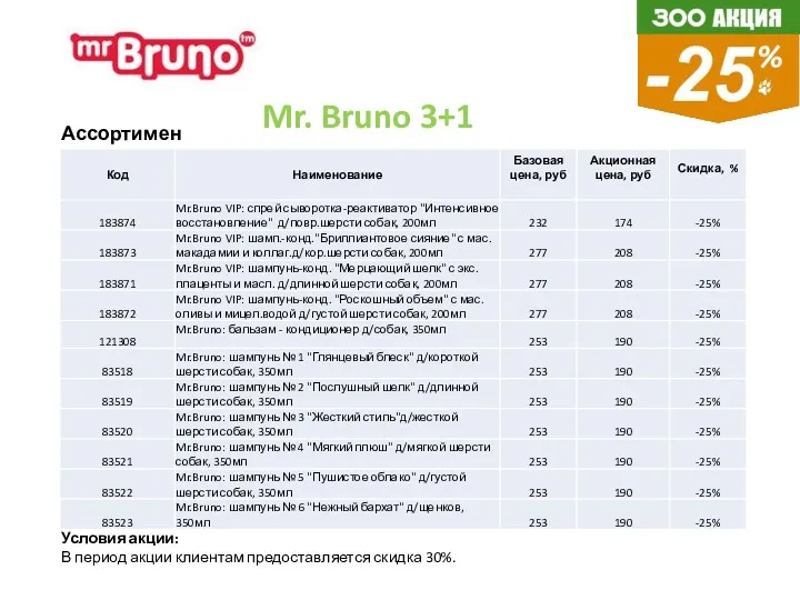 Ассортимент: Условия акции: В период акции клиентам предоставляется скидка 30%. Mr. Bruno 3+1