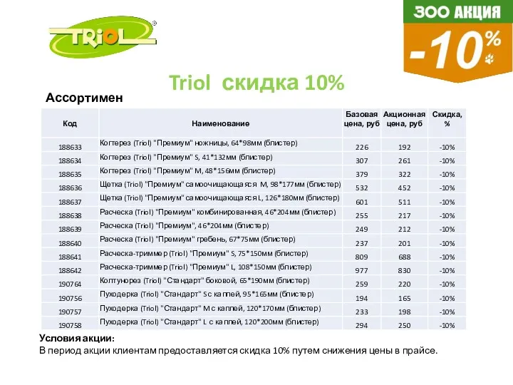 Условия акции: В период акции клиентам предоставляется скидка 10% путем