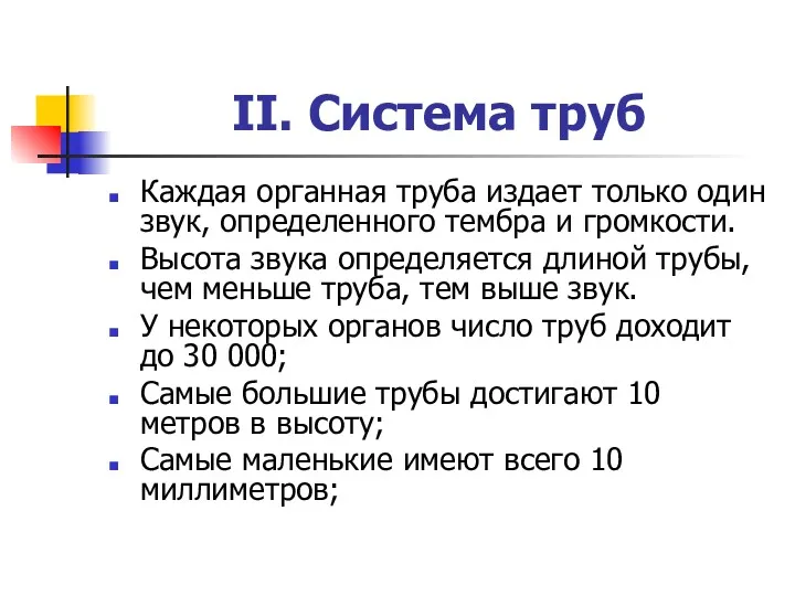 II. Система труб Каждая органная труба издает только один звук, определенного тембра и