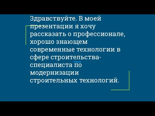 Здравствуйте. В моей презентации я хочу рассказать о профессионале, хорошо