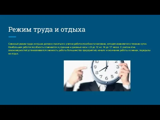 Режим труда и отдыха Сменный режим труда и отдыха должен