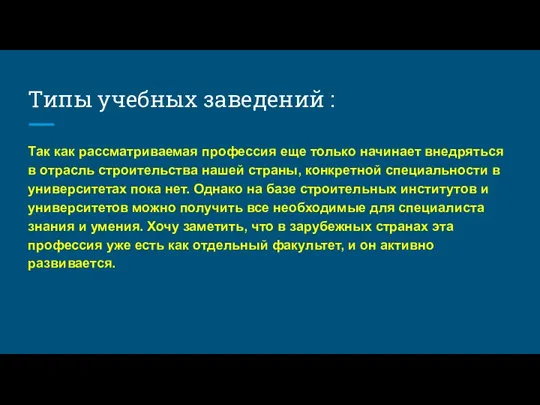 Типы учебных заведений : Так как рассматриваемая профессия еще только