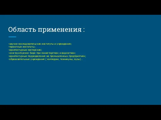 Область применения : -научно-исследовательские институты и учреждения; -проектные институты; -архитектурные