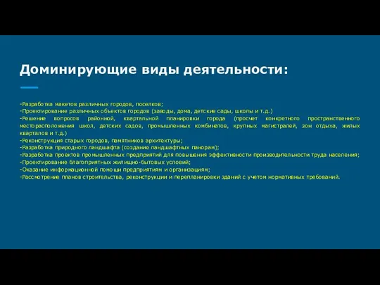 Доминирующие виды деятельности: -Разработка макетов различных городов, поселков; -Проектирование различных