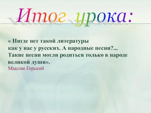 Итог урока: « Нигде нет такой литературы как у нас