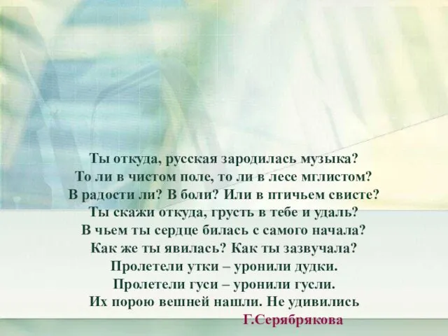 Тема урока: Как сложили песню? Ты откуда, русская зародилась музыка?