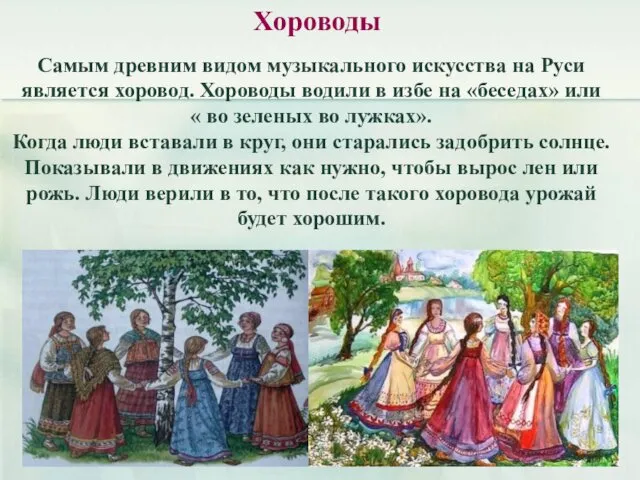 Самым древним видом музыкального искусства на Руси является хоровод. Хороводы