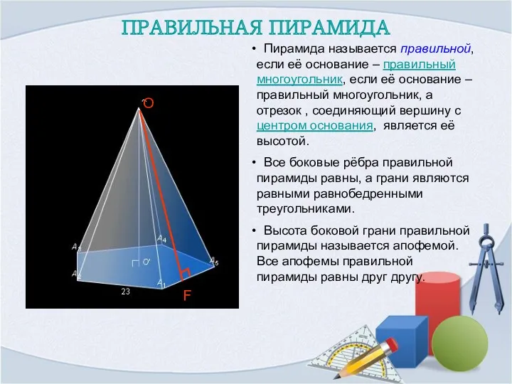ПРАВИЛЬНАЯ ПИРАМИДА Пирамида называется правильной, если её основание – правильный многоугольник, если её