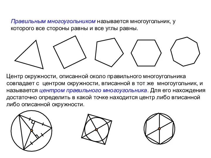 Правильным многоугольником называется многоугольник, у которого все стороны равны и все углы равны.