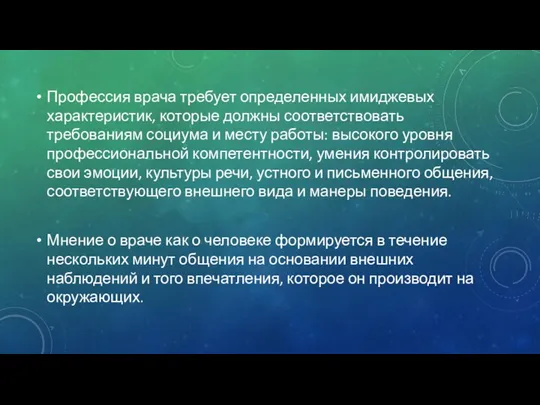 Профессия врача требует определенных имиджевых характеристик, которые должны соответствовать требованиям