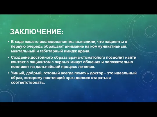 ЗАКЛЮЧЕНИЕ: В ходе нашего исследования мы выяснили, что пациенты в