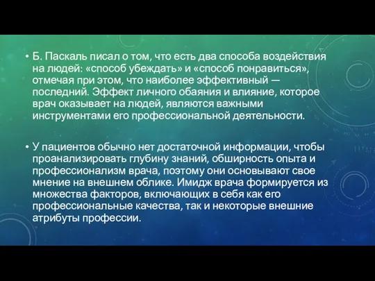 Б. Паскаль писал о том, что есть два способа воздействия