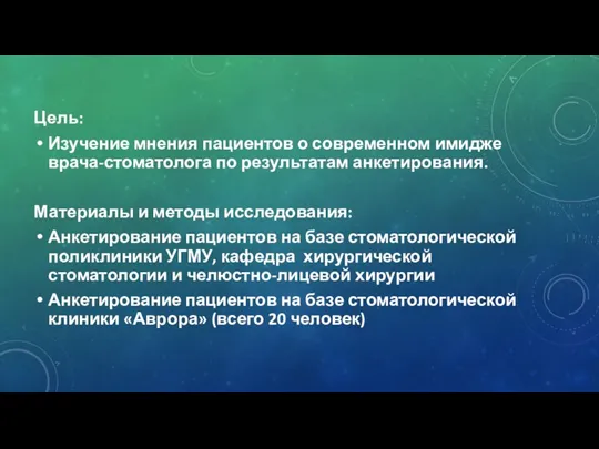 Цель: Изучение мнения пациентов о современном имидже врача-стоматолога по результатам