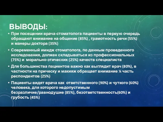 ВЫВОДЫ: При посещении врача-стоматолога пациенты в первую очередь обращают внимание