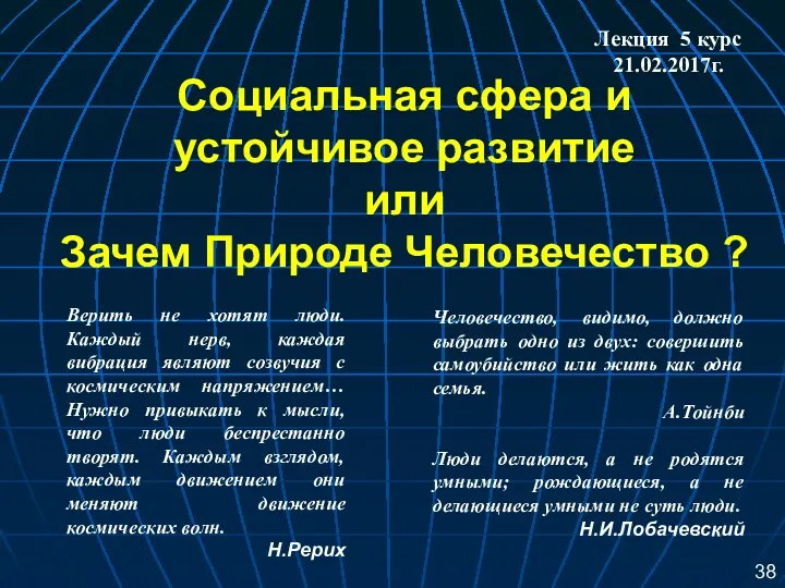 Социальная сфера и устойчивое развитие или Зачем Природе Человечество ?